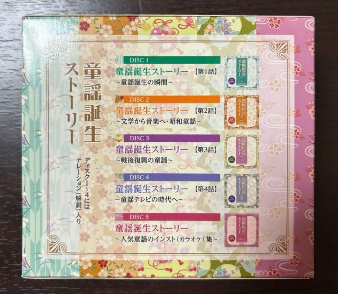 童謡誕生ストーリーCD5枚セット 童謡100年victor ビクター