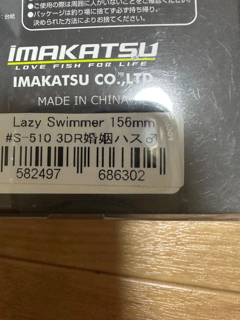 イマカツ　レイジースイマー　6インチ　　3個