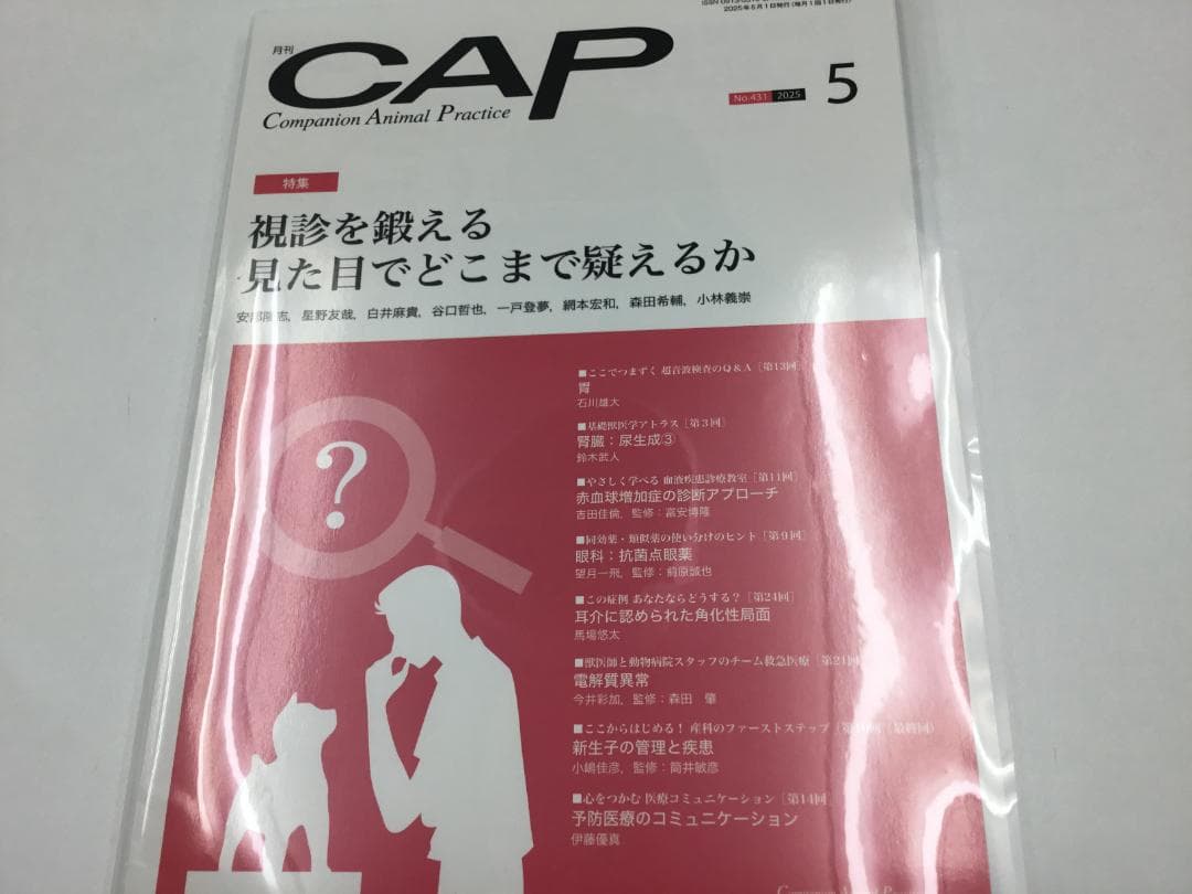 CAP 2025.1～6月　獣医学雑誌　裁断済