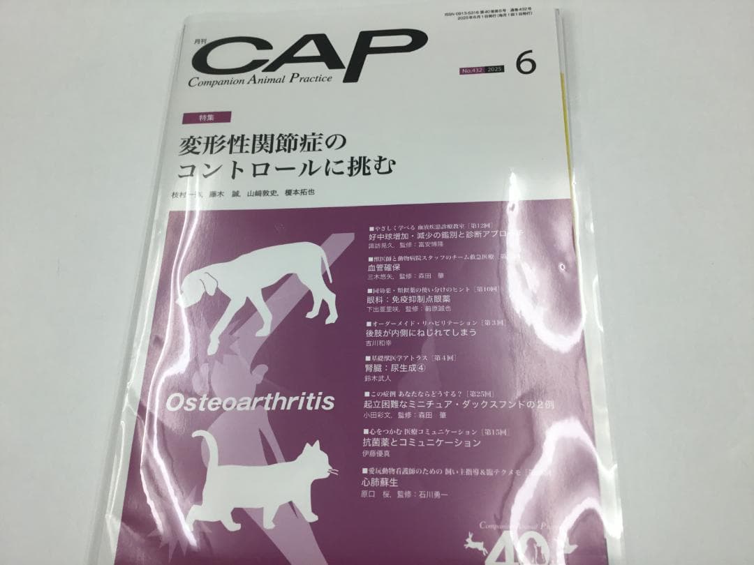 CAP 2025.1～6月　獣医学雑誌　裁断済