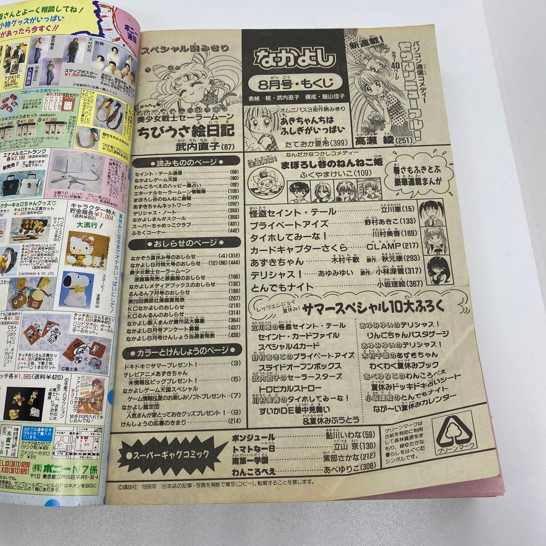 なかよし 本誌 1996年 8月号 表紙 美少女戦士セーラームーン