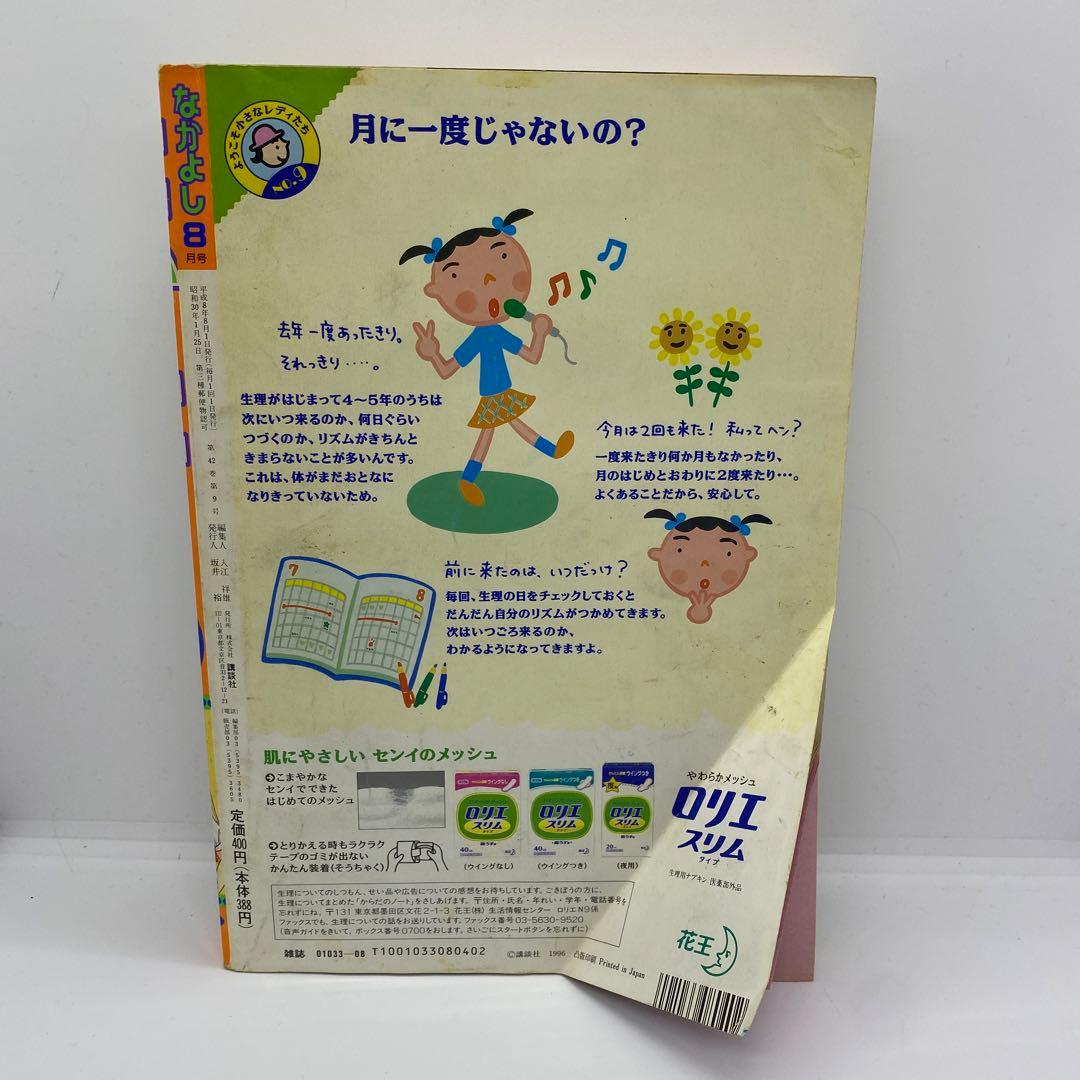 なかよし 本誌 1996年 8月号 表紙 美少女戦士セーラームーン