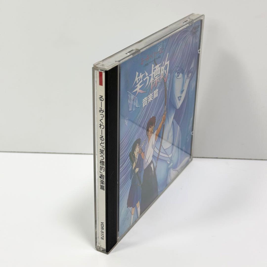 るーみっくわーるど「笑う標的」音楽篇 CD