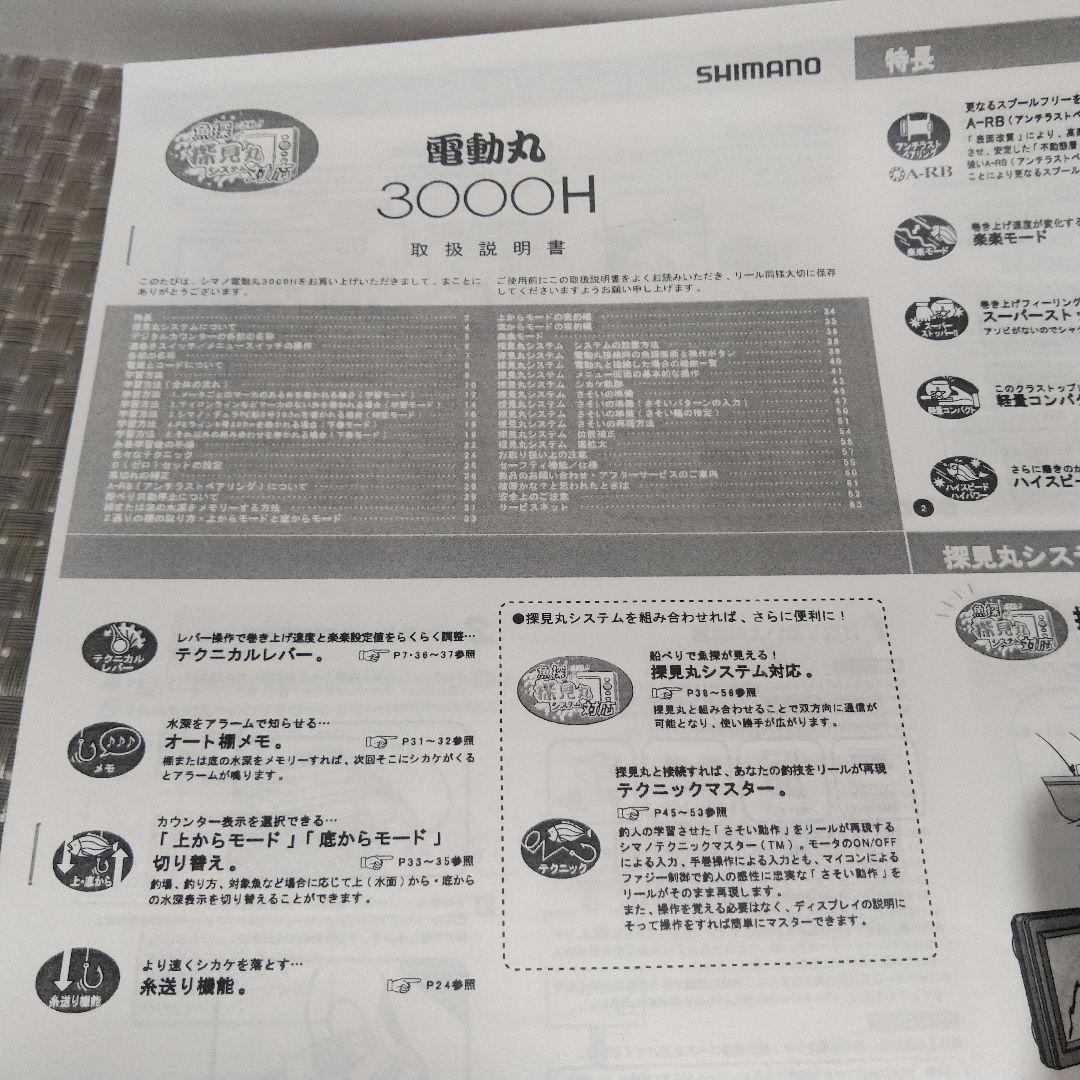 シマノ電動丸3000H オーバーホールメンテナンス済み品