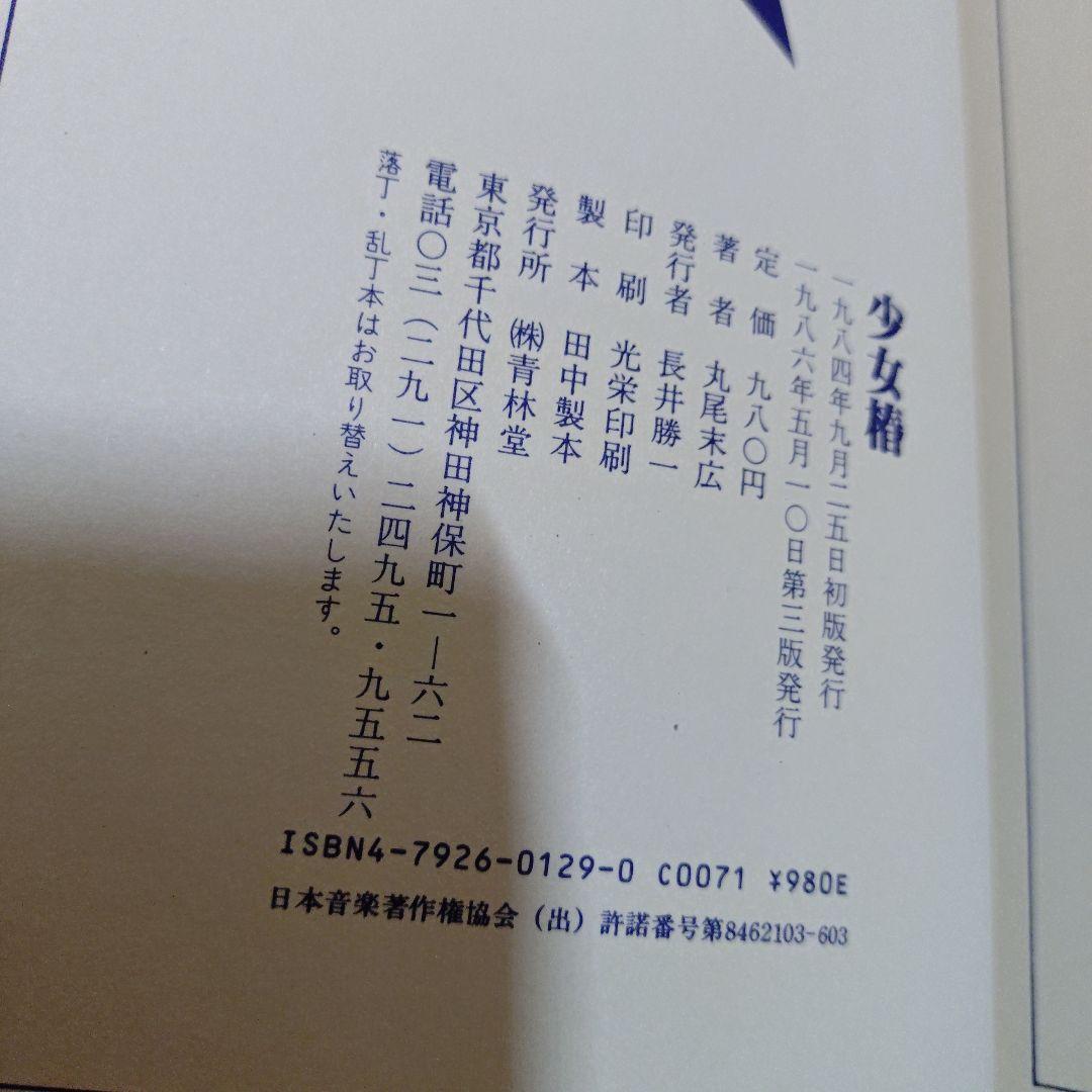 少女椿 丸尾末広　青林堂