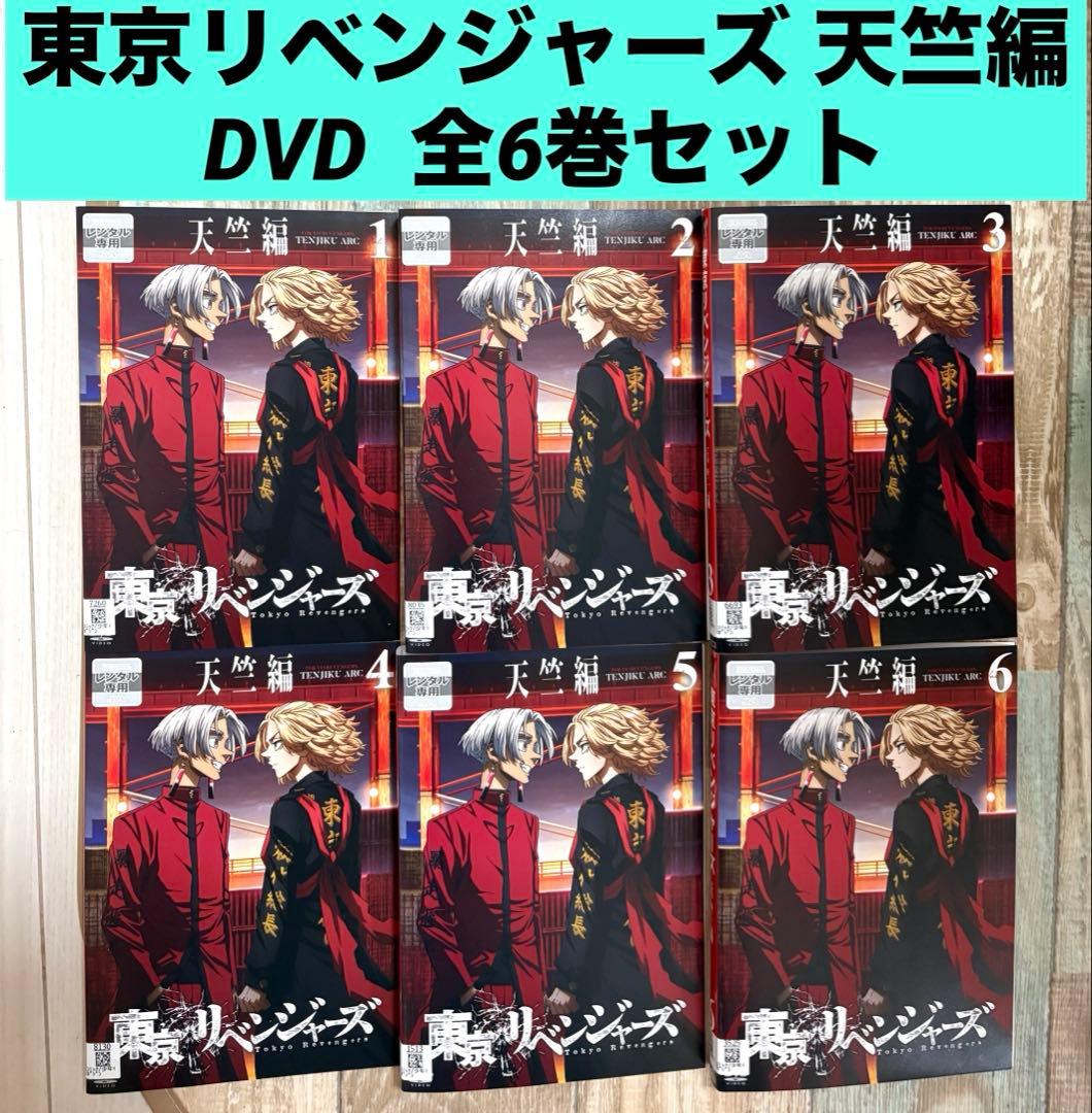 東京リベンジャーズ 天竺編 DVD 全6枚 全巻セット　新祐樹　和氣あず未