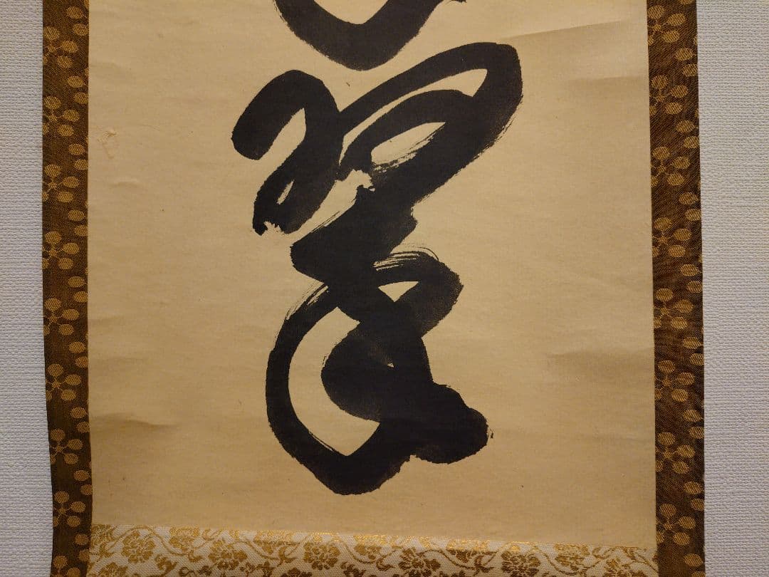 茶道具　掛軸　「松樹千年翠」　藤田寛道