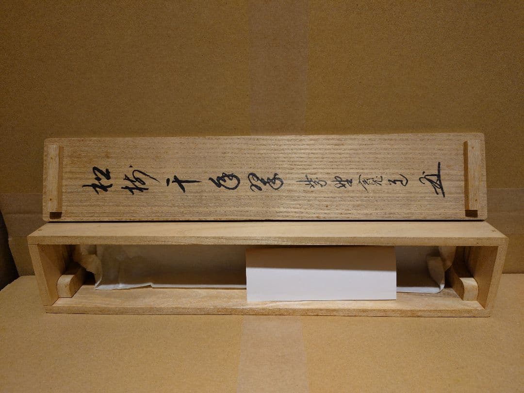 茶道具　掛軸　「松樹千年翠」　藤田寛道