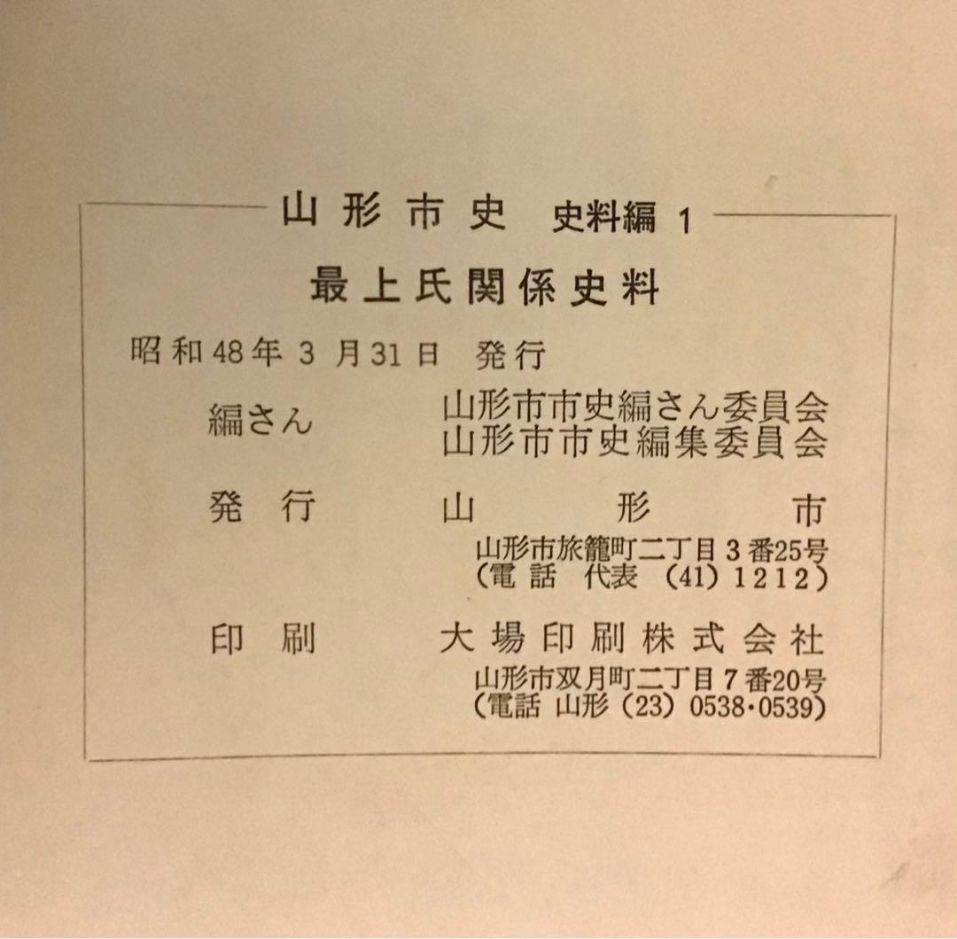 〈希少本〉山形市史　7冊セット