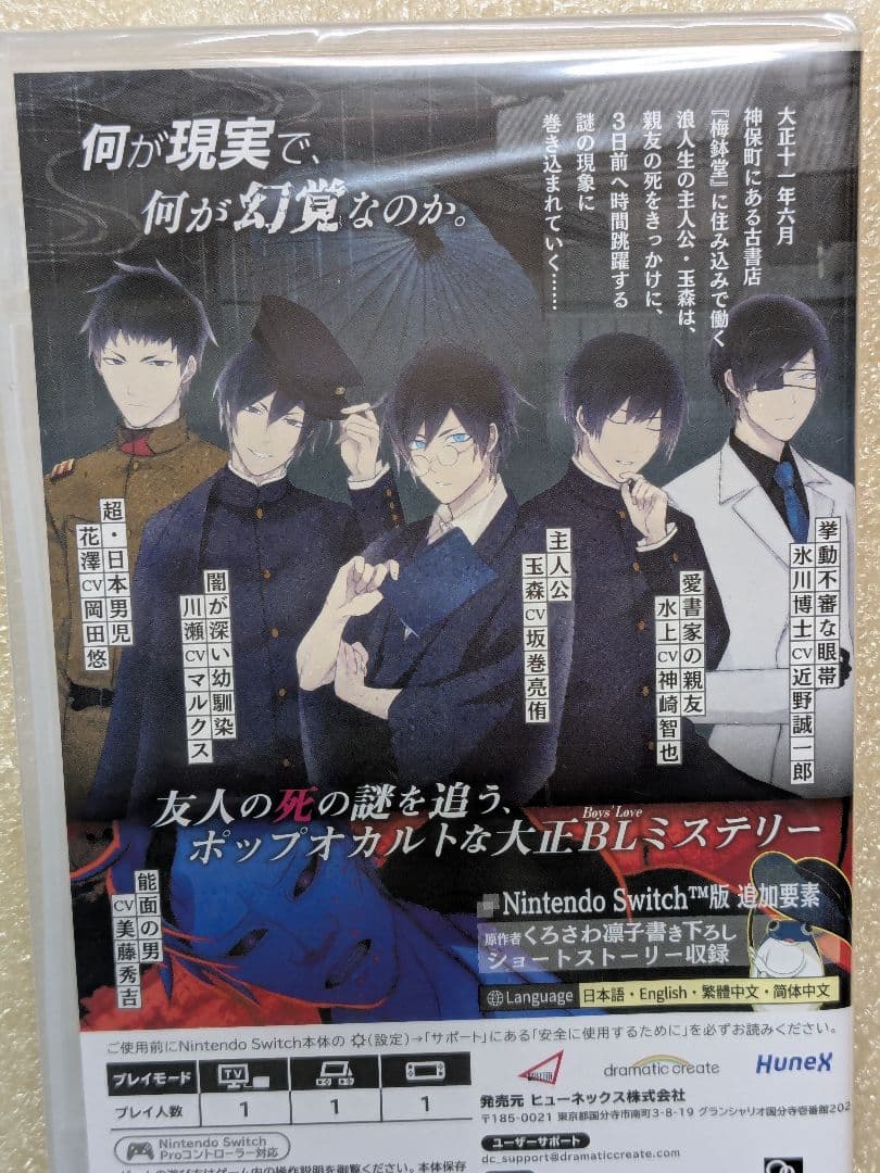 古書店街の橋姫 々 Nintendo Switch　新品未開封