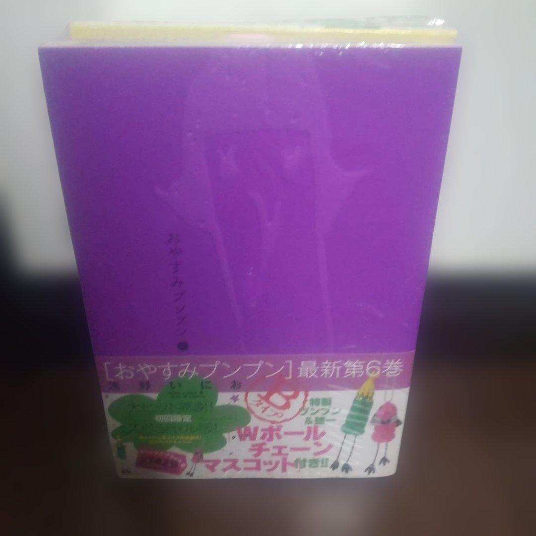 おやすみプンプン　初回限定版　激レア
