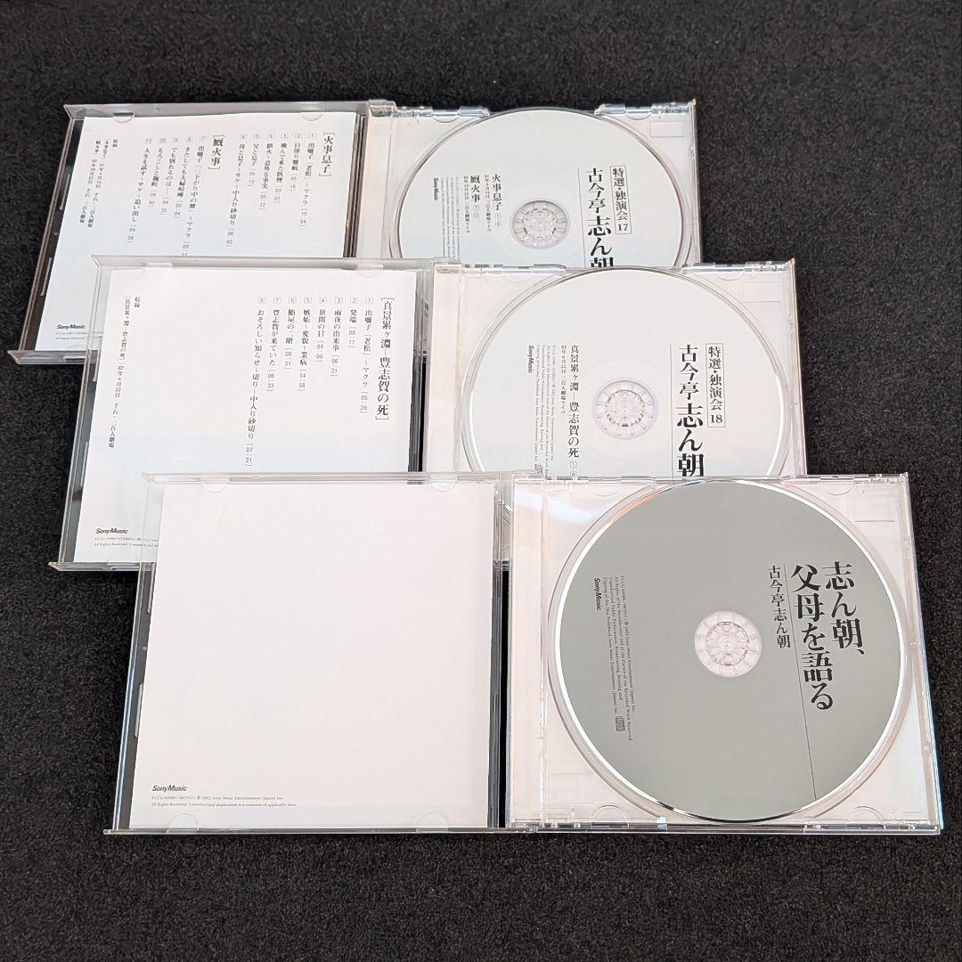 古今亭志ん朝 特選独演会 CD18枚＋1枚（志ん朝、父母を語る）落語CD セット