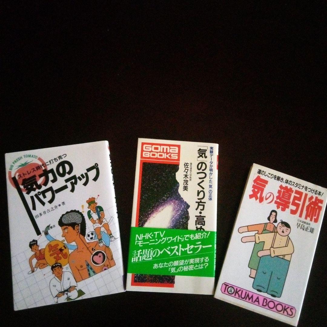 「氣」と「呼吸法」の全11冊