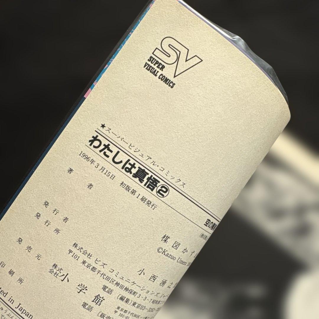 楳図かずお『わたしは真悟』全巻★スーパービジュアルコミックス