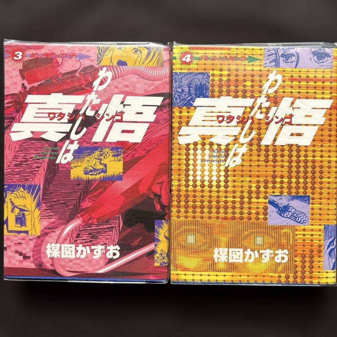 楳図かずお『わたしは真悟』全巻★スーパービジュアルコミックス