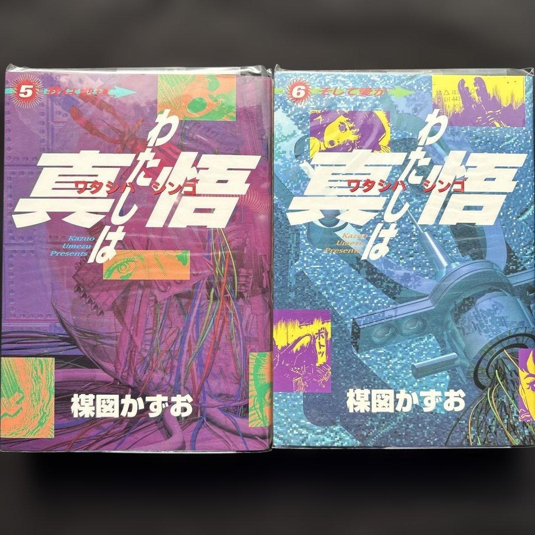 楳図かずお『わたしは真悟』全巻★スーパービジュアルコミックス