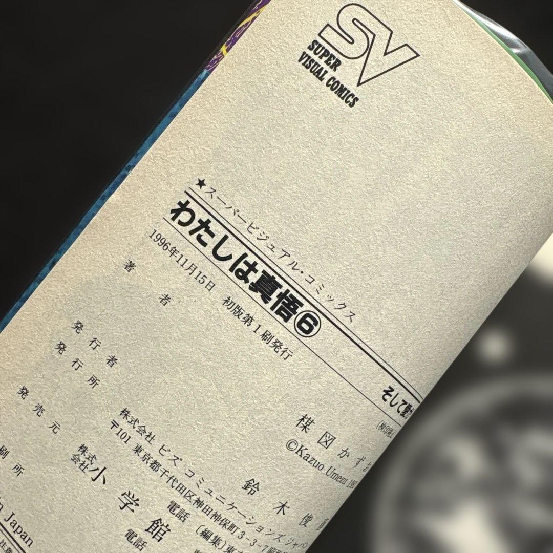 楳図かずお『わたしは真悟』全巻★スーパービジュアルコミックス