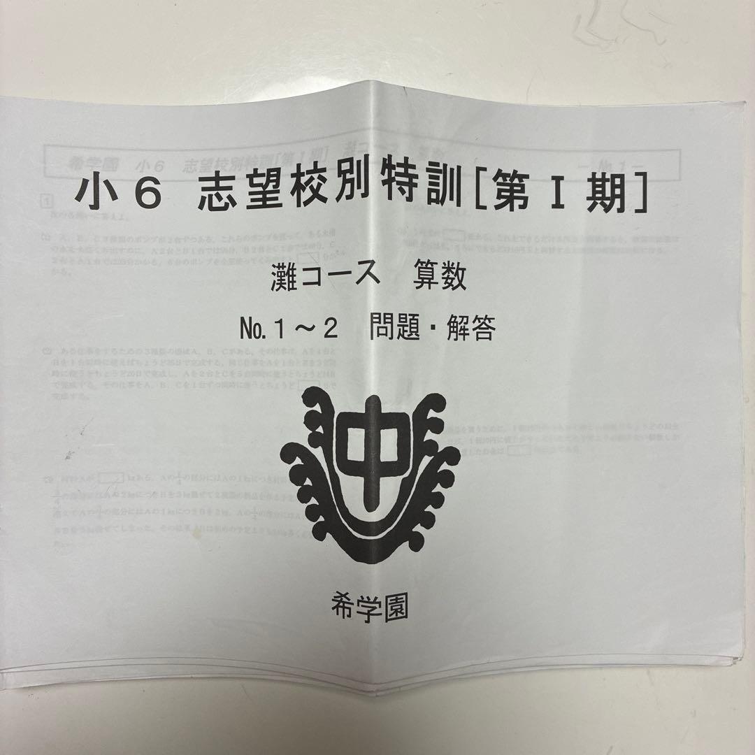希学園 志望校別特訓 小６　灘コース 第I期　テキスト テスト一式