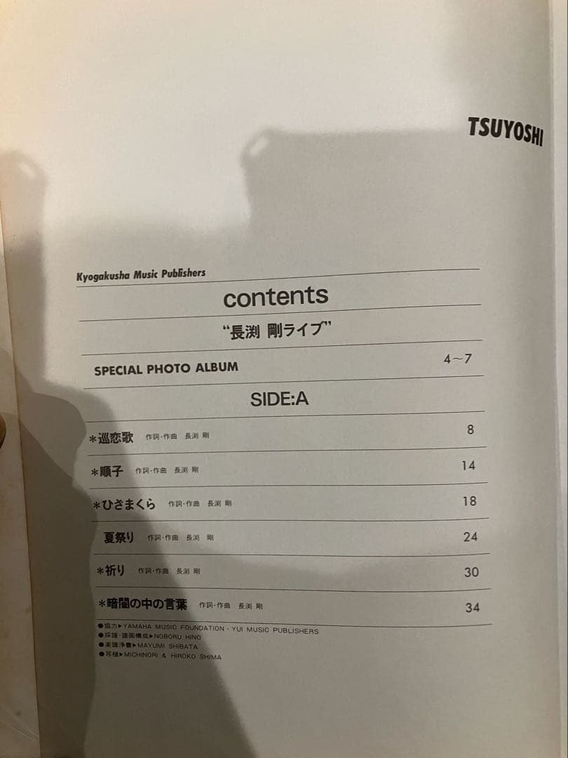 長渕剛　ライブ 弾き語り　楽譜　スコア　直筆サイン入り（当時25歳）