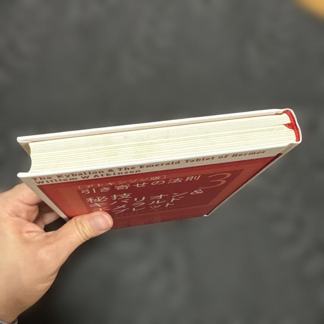 ウィリアム・W・アトキンソン　秘技キバリオン＆エメラルドタブレット　など4冊