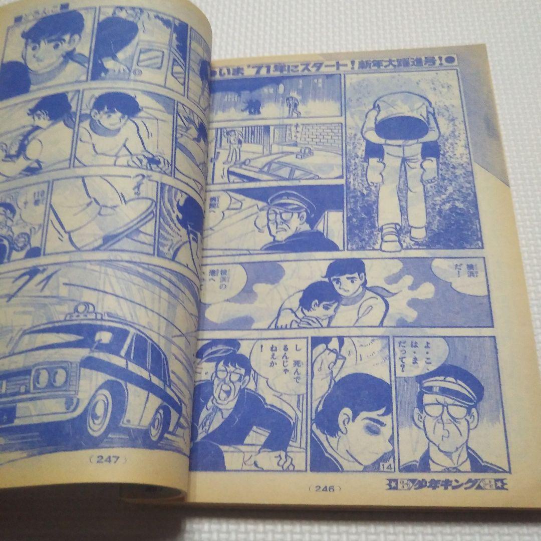 週刊少年キング　1971年　1号