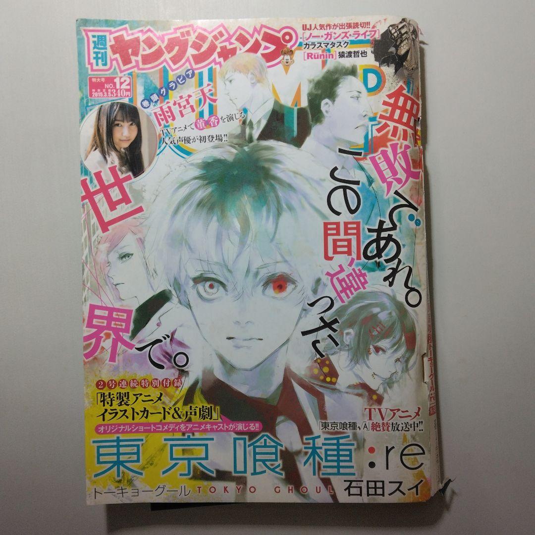東京喰種 最終回　東京喰種:re 新連載　週刊ヤングジャンプ　5冊セット