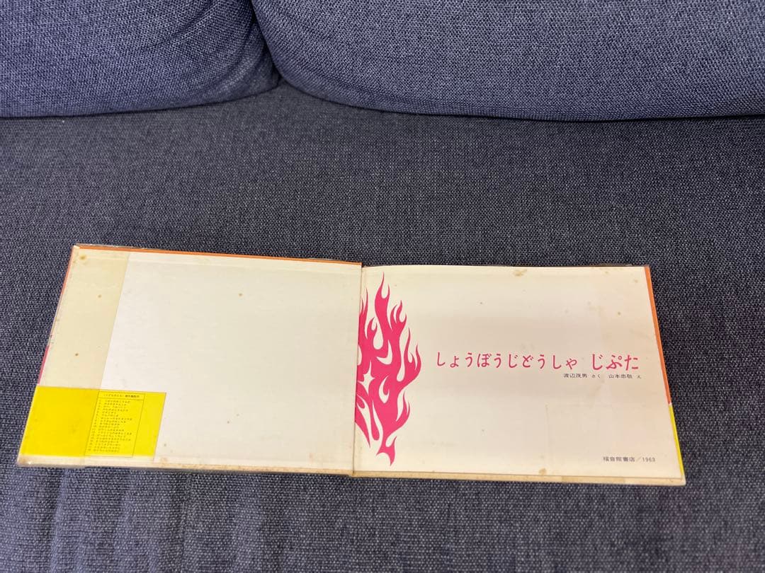 激レア1963年 初版 帯付 しょうぼうじどうしゃ じぷた 絵本　児童書