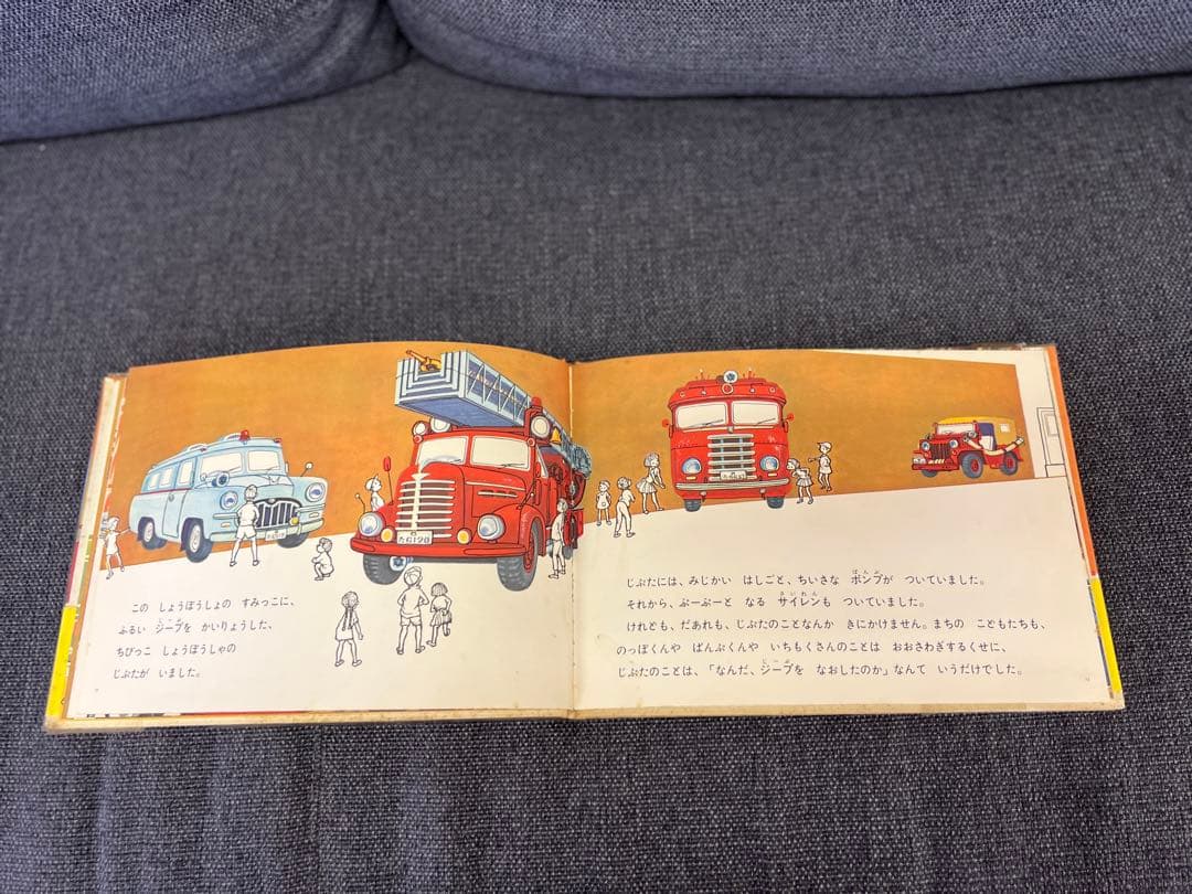 激レア1963年 初版 帯付 しょうぼうじどうしゃ じぷた 絵本　児童書