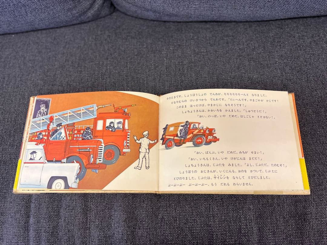 激レア1963年 初版 帯付 しょうぼうじどうしゃ じぷた 絵本　児童書