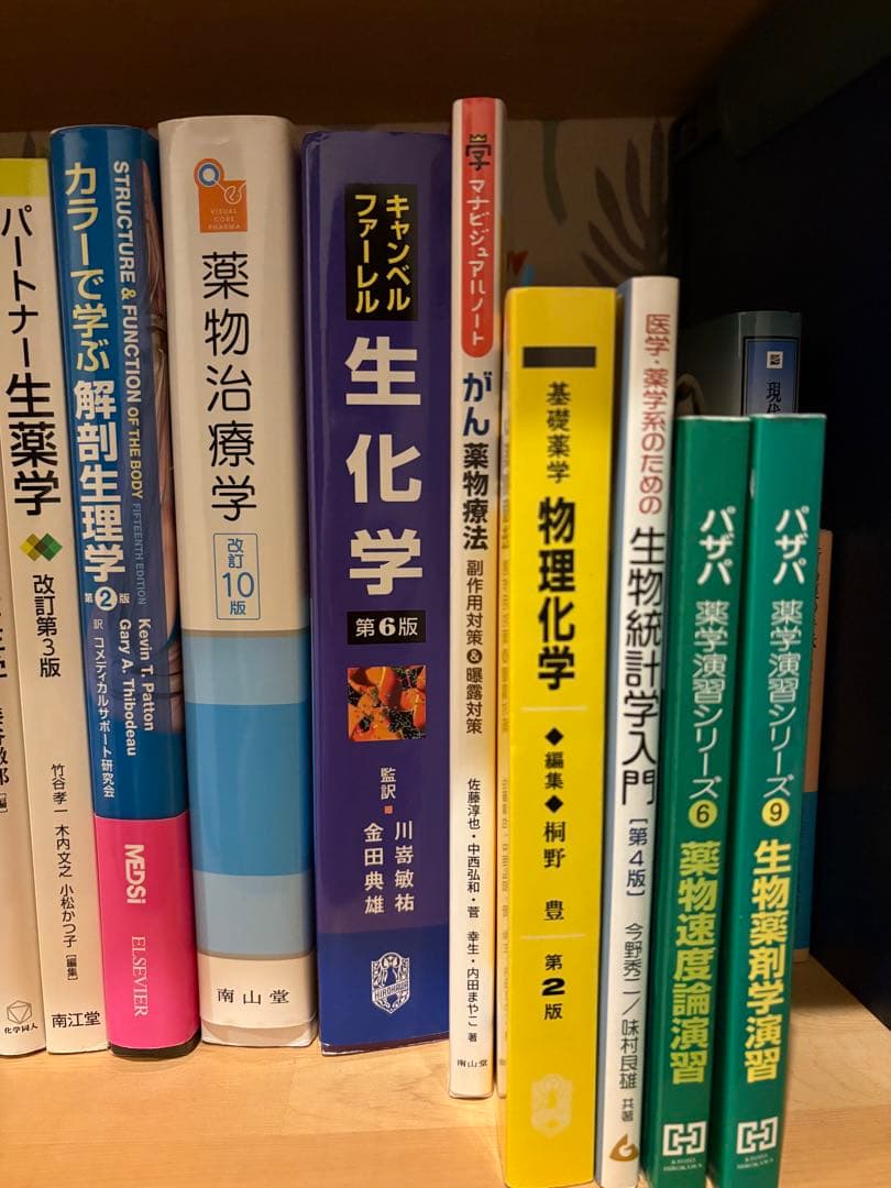 薬学部 教科書