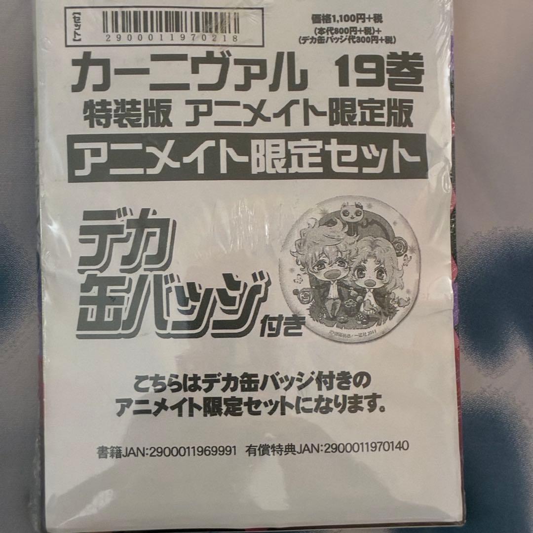 カーニヴァル19冊セット特典多数（11/15/16/19巻特装版CD限定カード）