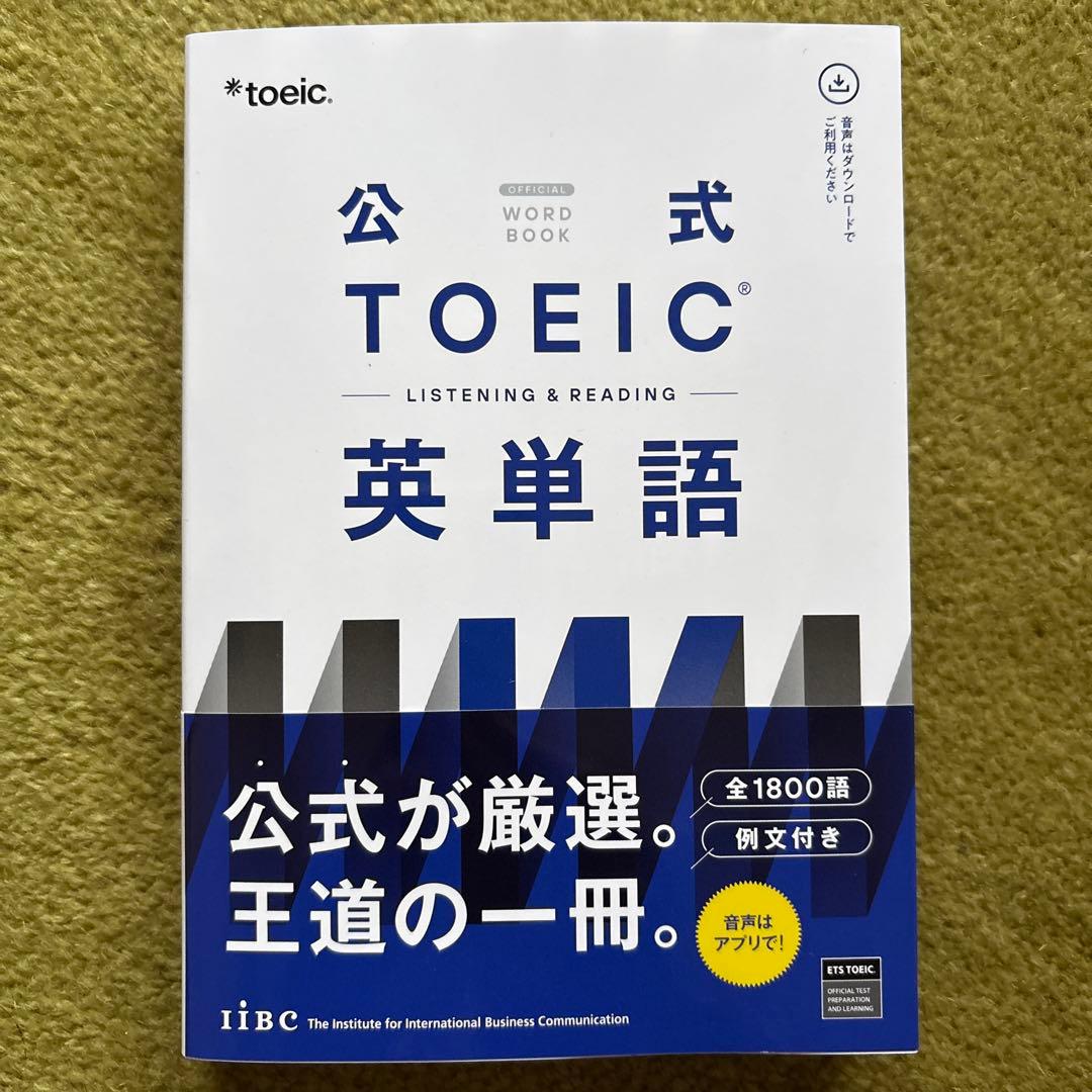 【未使用】公式TOEIC 問題集 12、公式英単語、文法問題 でる1000問