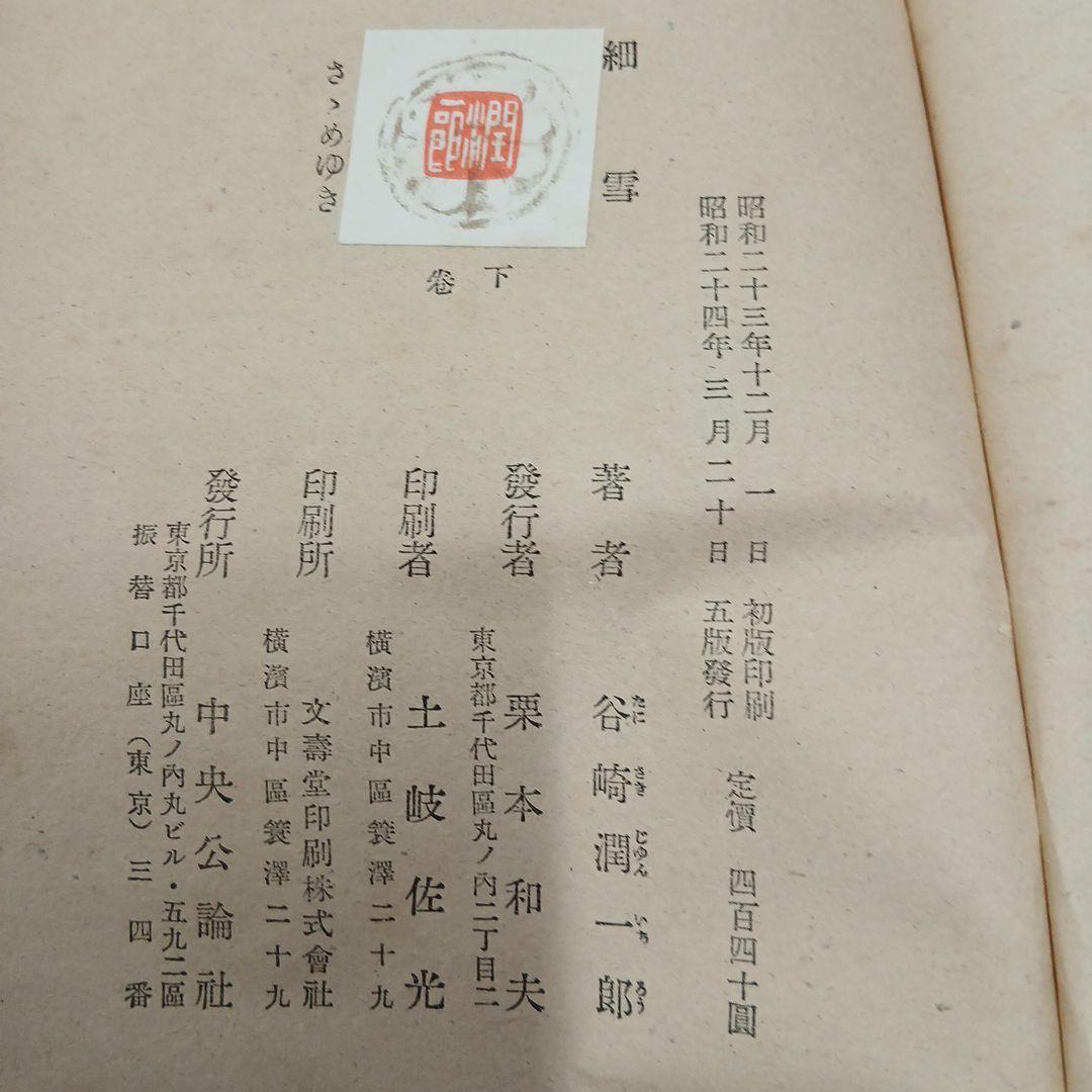 【昭和24年刊行 第五版】細雪 上巻 中巻 下巻 谷崎潤一郎