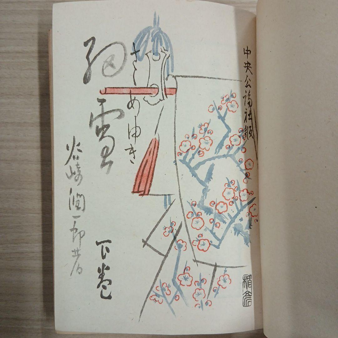 【昭和24年刊行 第五版】細雪 上巻 中巻 下巻 谷崎潤一郎