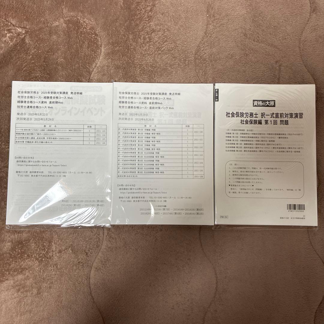 資格の大原 2025年社労士合格コース テキスト&問題集&直前対策模試