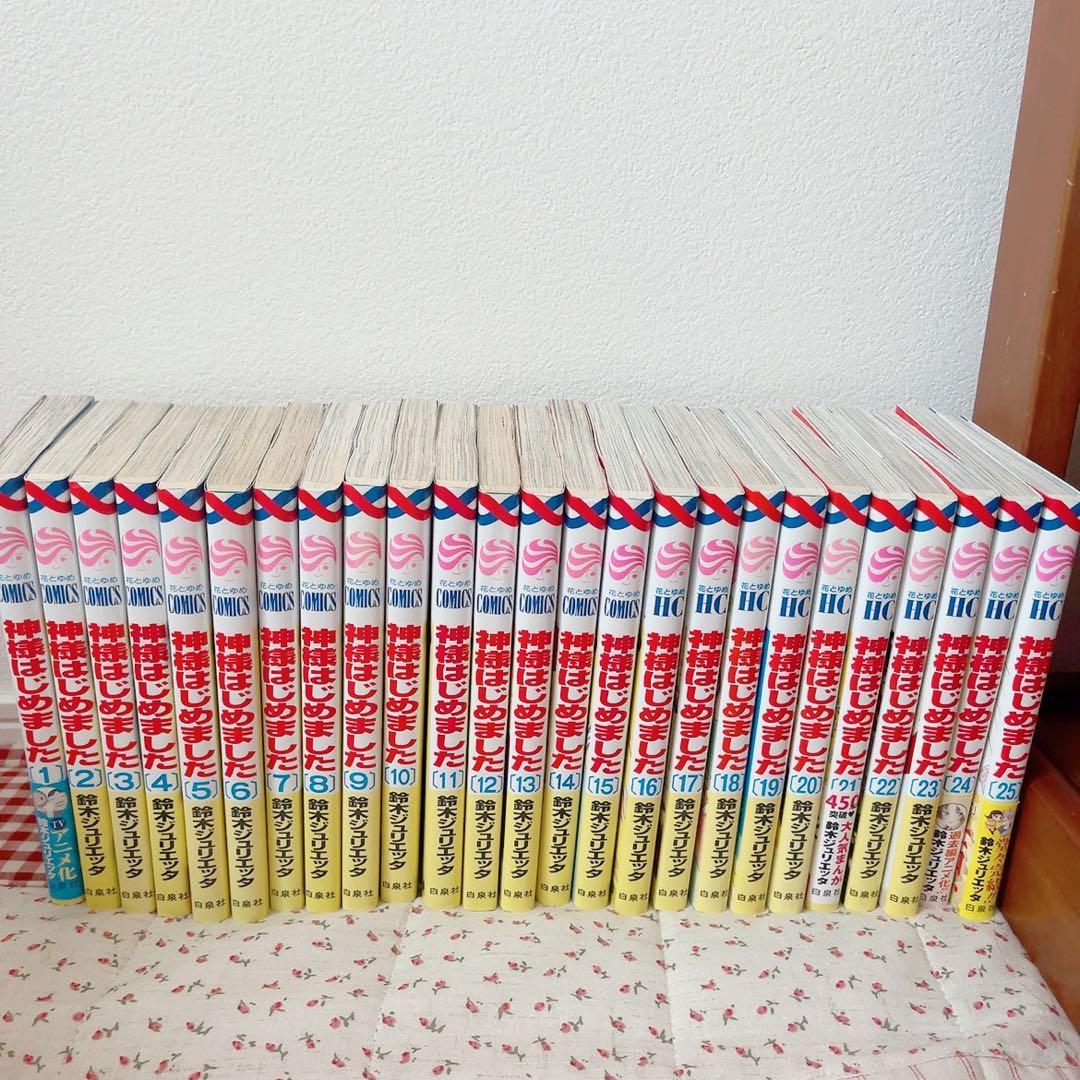 神様はじめました 1巻～25巻