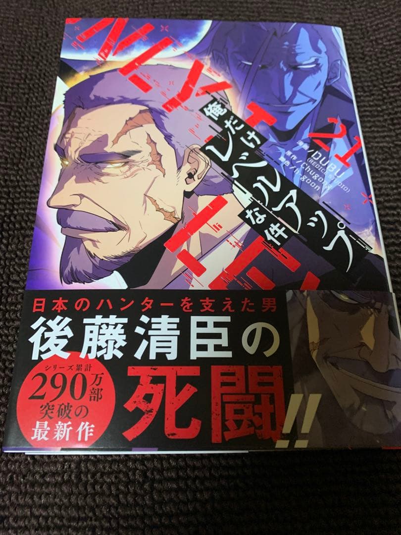 【新刊21巻追加】俺だけレベルアップな件　11〜21 カード付き