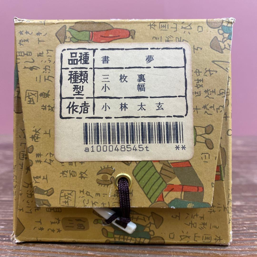 美品 掛け軸 小林太玄作「夢」黄梅院 共箱 二重箱 保証書付き 禅語 縁起物