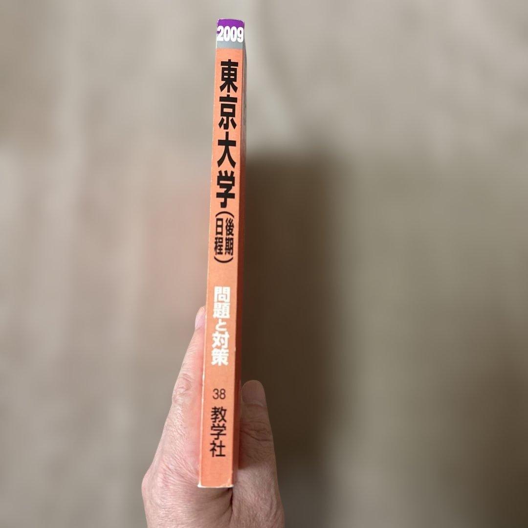 希少！絶版！廃止された東大後期日程の赤本2009