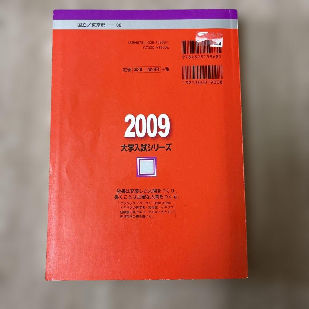 希少！絶版！廃止された東大後期日程の赤本2009