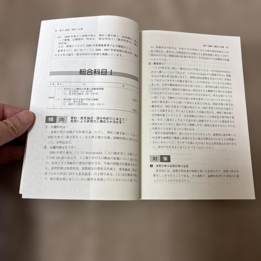 希少！絶版！廃止された東大後期日程の赤本2009
