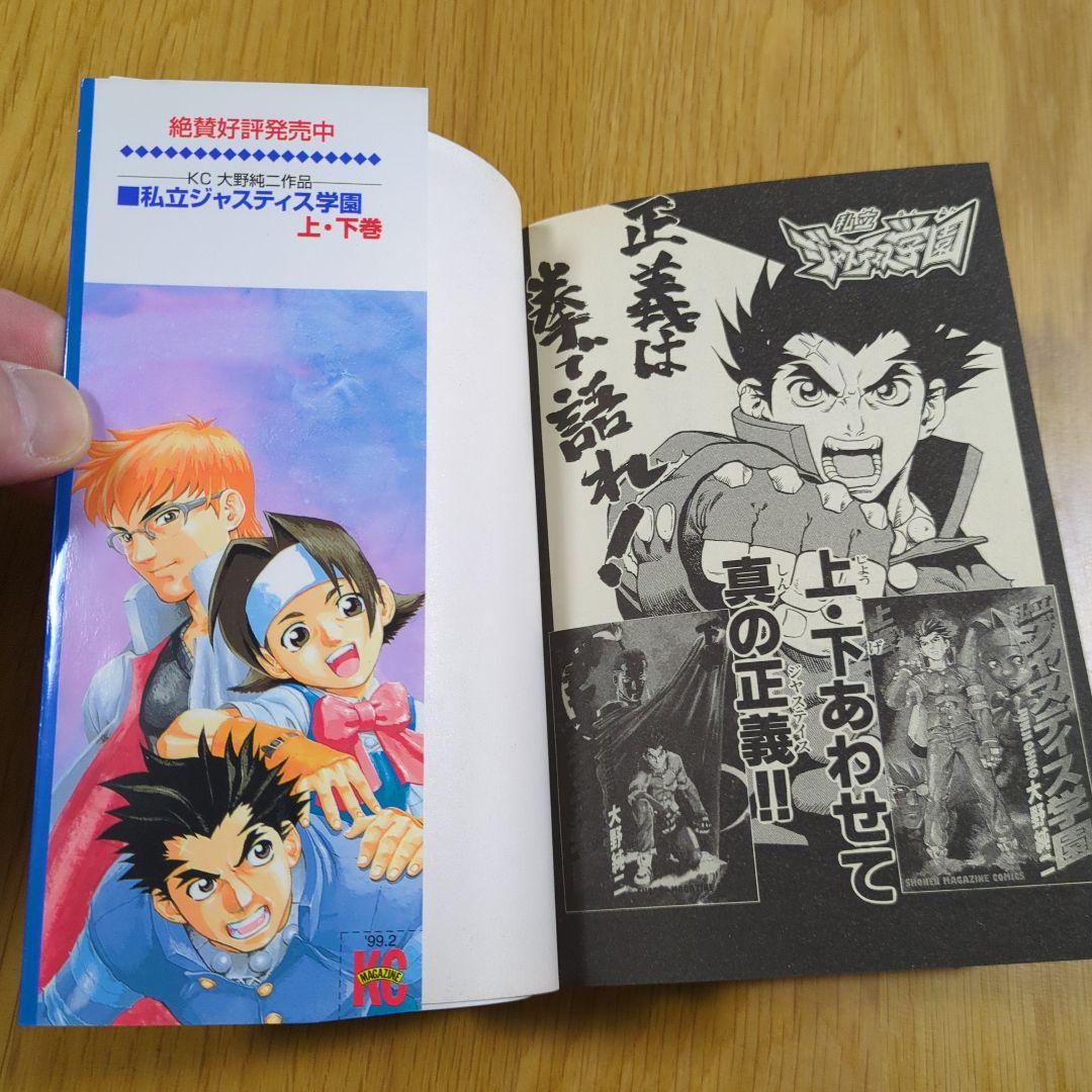 私立ジャスティス学園 上下巻　初版　２冊セット　大野純二