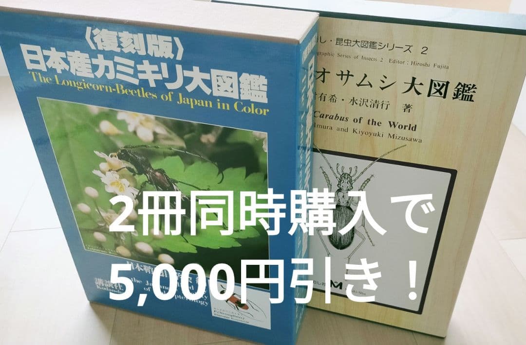 【希少・専門書】＜復刻版＞日本産カミキリ大図鑑