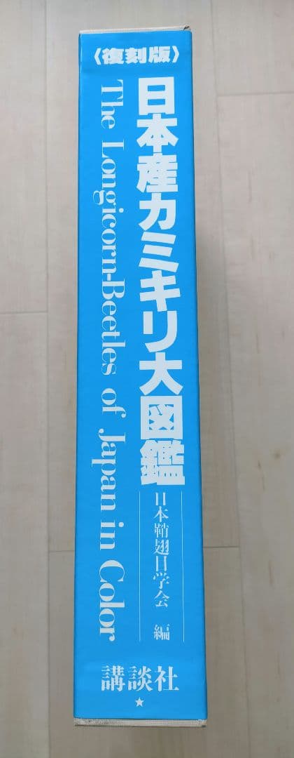 【希少・専門書】＜復刻版＞日本産カミキリ大図鑑