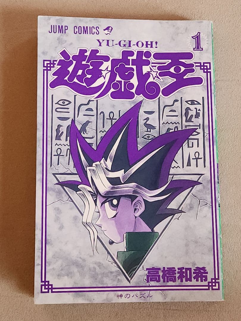 遊戯王 1巻 初版【コミックニュースvol.186付き】