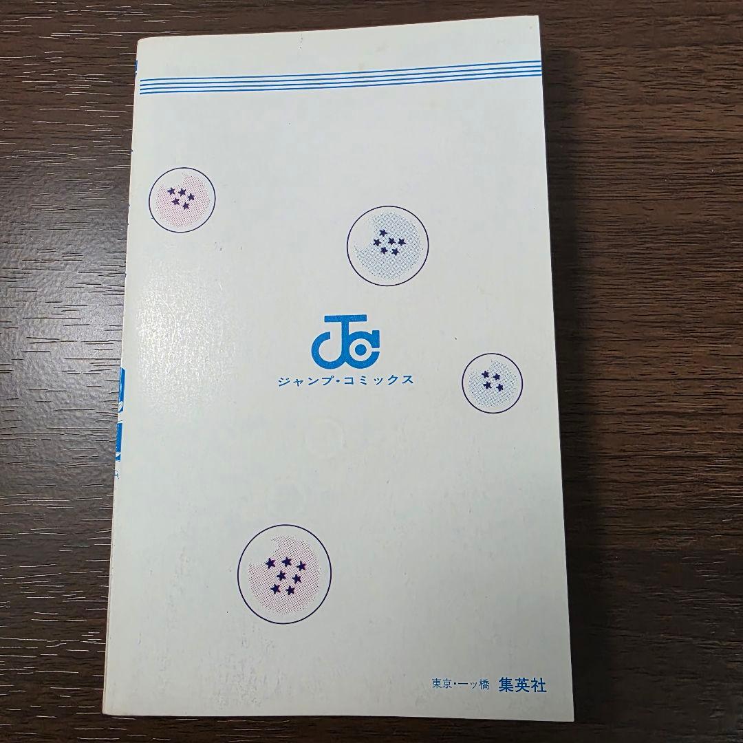 確認用 ① ドラゴンボール 1巻 初版