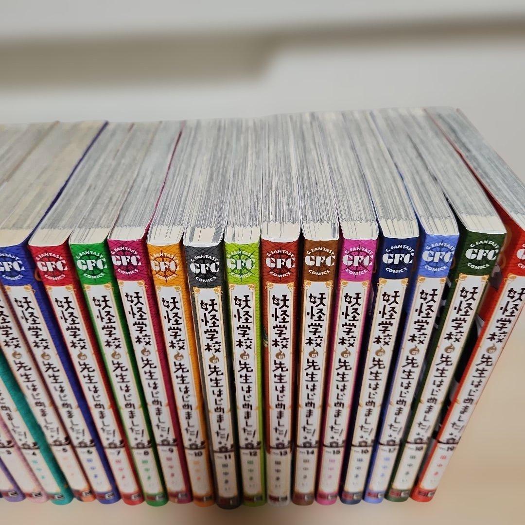 妖怪学校の先生はじめました!　1-19 全巻