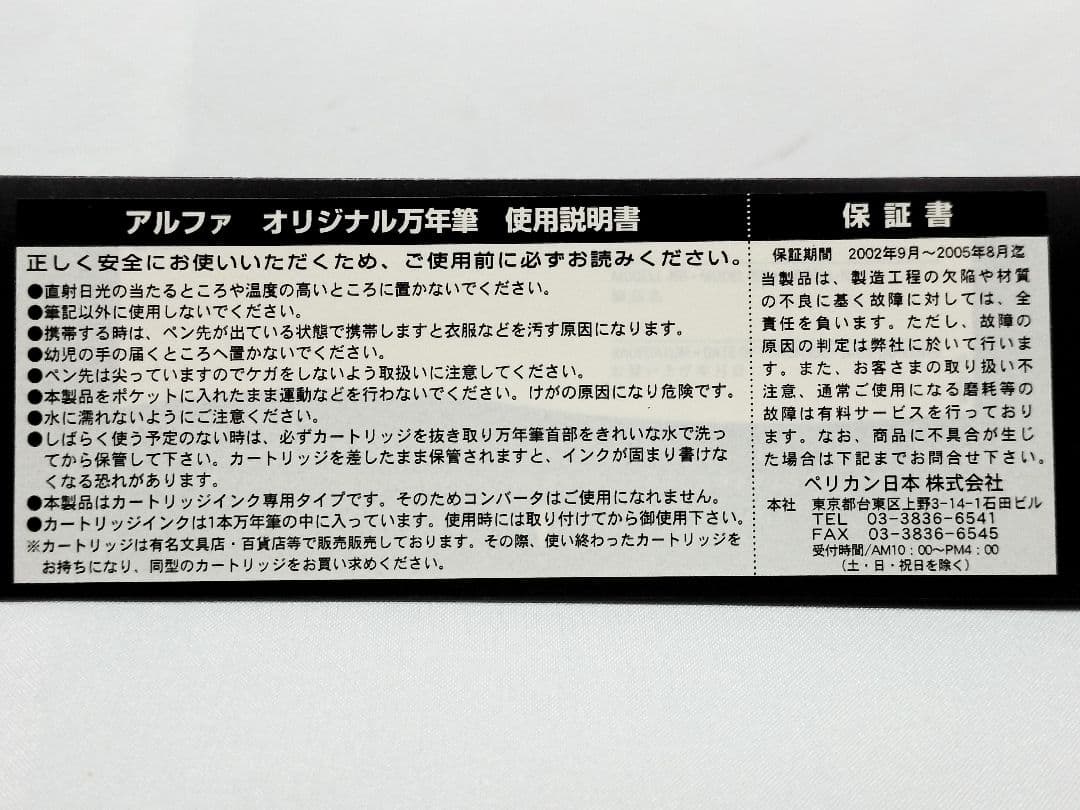 ペリカン万年筆アルファオリジナル