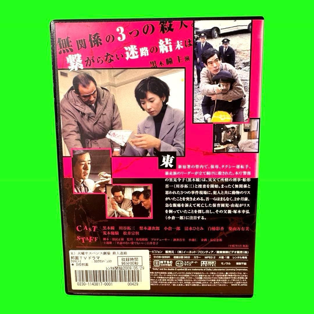 新品ケース収納　火曜サスペンス劇場 黒木瞳主演 殺人迷路　DVD 黒木瞳