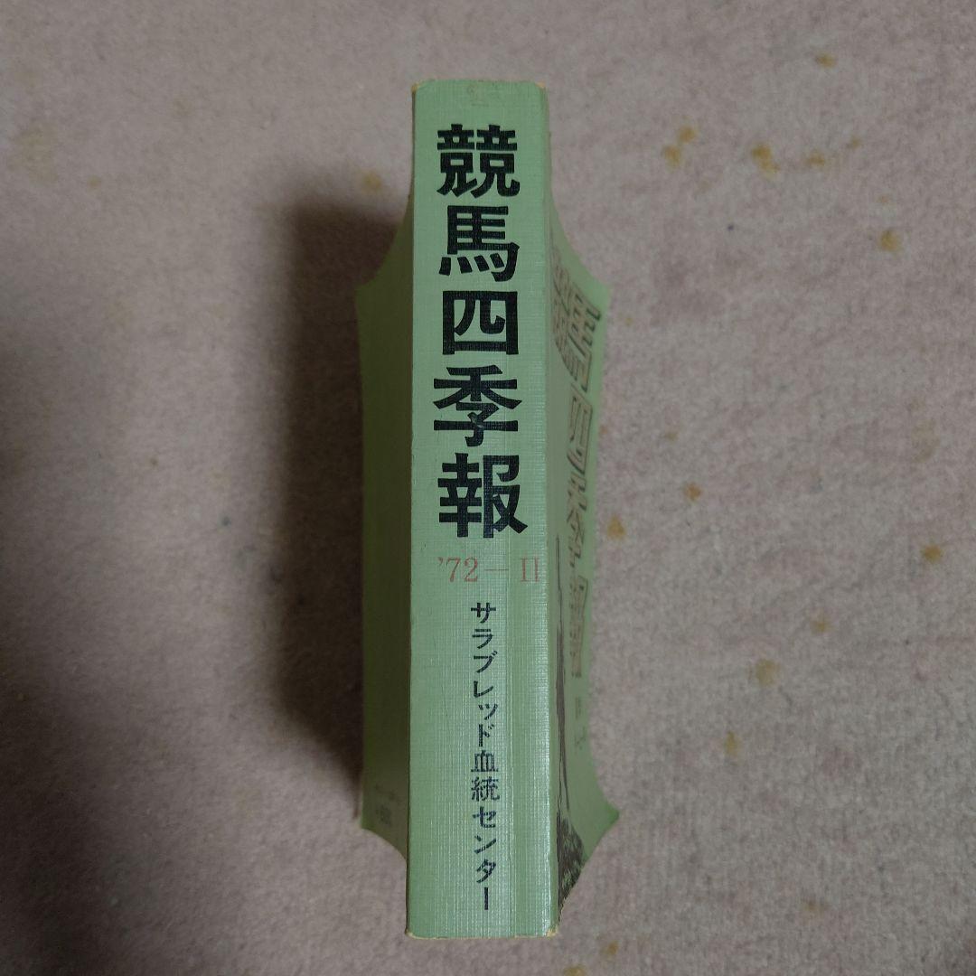 競馬四季報 1972年夏季ダービー号 創刊第２号